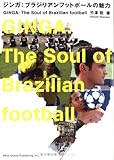 ジンガ:ブラジリアンフットボールの魅力