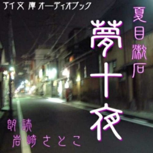 オーディオブックCD] 夏目漱石 著 「夢十夜」(CD1枚) | 夏目漱石