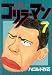 ゴリラーマン（７） (ヤングマガジンコミックス)