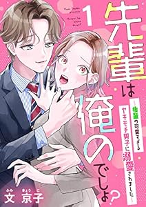 先輩は俺のでしょ？～後輩の可愛すぎるヤキモチ男子に溺愛されました～(1) (カフネ)