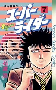 スーパーライダー（７） (少年サンデーコミックス)