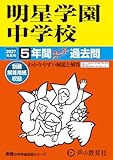 明星学園中学校　2027年度用 5年間スーパー過去問（声教の中学過去問シリーズ 143）【東京都】
