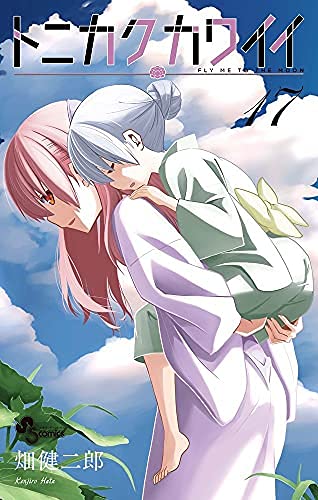 トニカクカワイイ　コミック　1-17巻セット