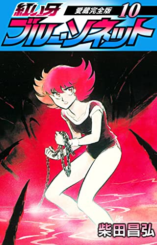 紅い牙 ブルー ソネット 愛蔵完全版 10 Smart Comics 柴田 昌弘 マンガ Kindleストア Amazon