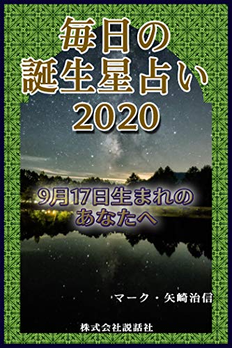 毎日の誕生星占い 9月17日生まれのあなたへ マーク 矢崎治信 占い Kindleストア Amazon