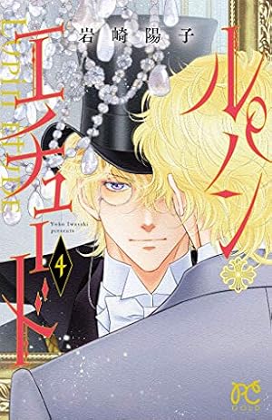 Amazon.co.jp: ルパン・エチュード(3) (プリンセス・コミックス