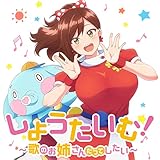 しょうたいむ!～歌の