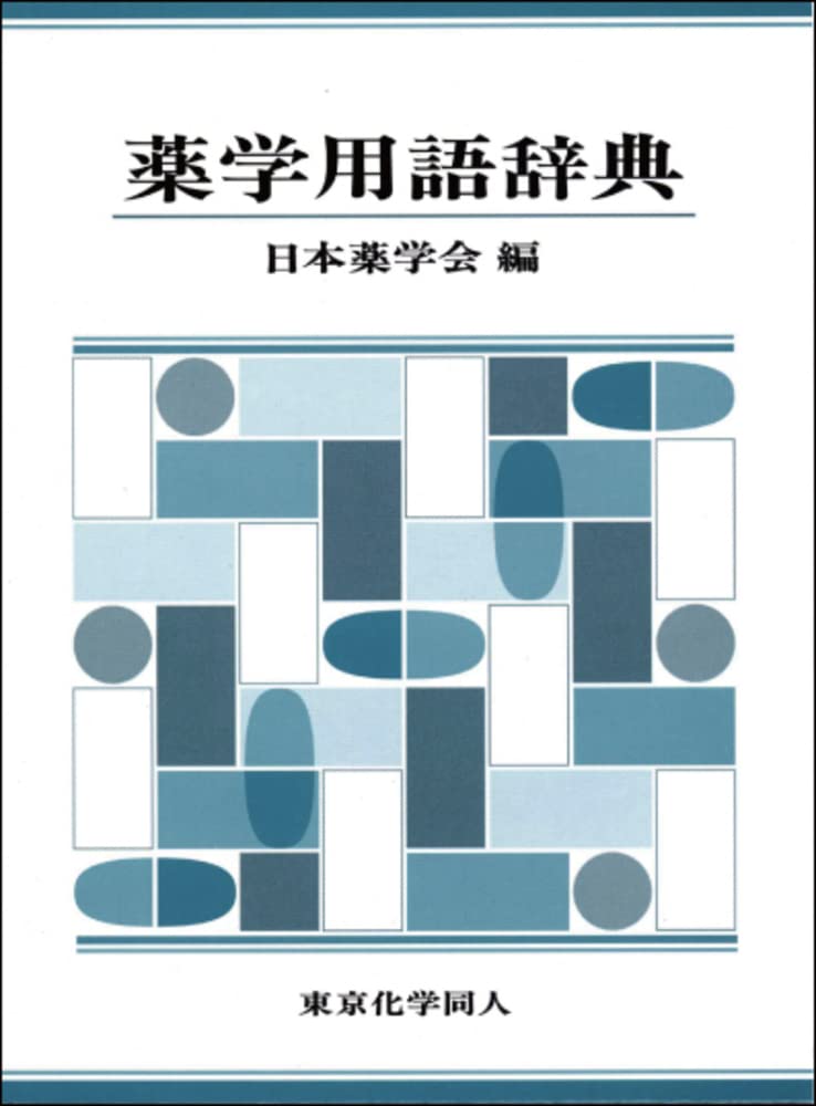 日本薬局方　参考書　薬学　テキスト　辞書 515Kh9ucyJL.jpg