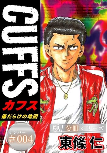 CUFFSー傷だらけの地図ー【極!分冊シリーズ】#004