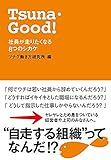 Tsuna・Good！社員が走りたくなる8つのシカケ