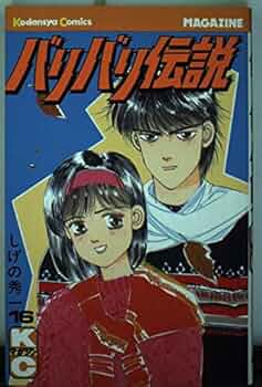 バリバリ伝説　全巻 Amazon.co.jp: バリバリ伝説（16） (週刊少年マガジン