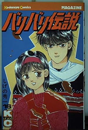 バリバリ伝説 全38巻 全巻　送料無料　漫画　コミック　しげの秀一 バリバリ伝説 全38巻完結 (新装版) [マーケットプレイス コミック