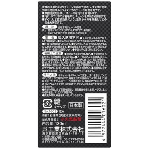 KURE Made For Speed チェーンルブ ドライ 1602