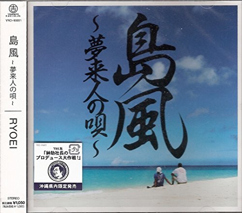 島風～夢来人の唄 (沖縄県内限定発売)