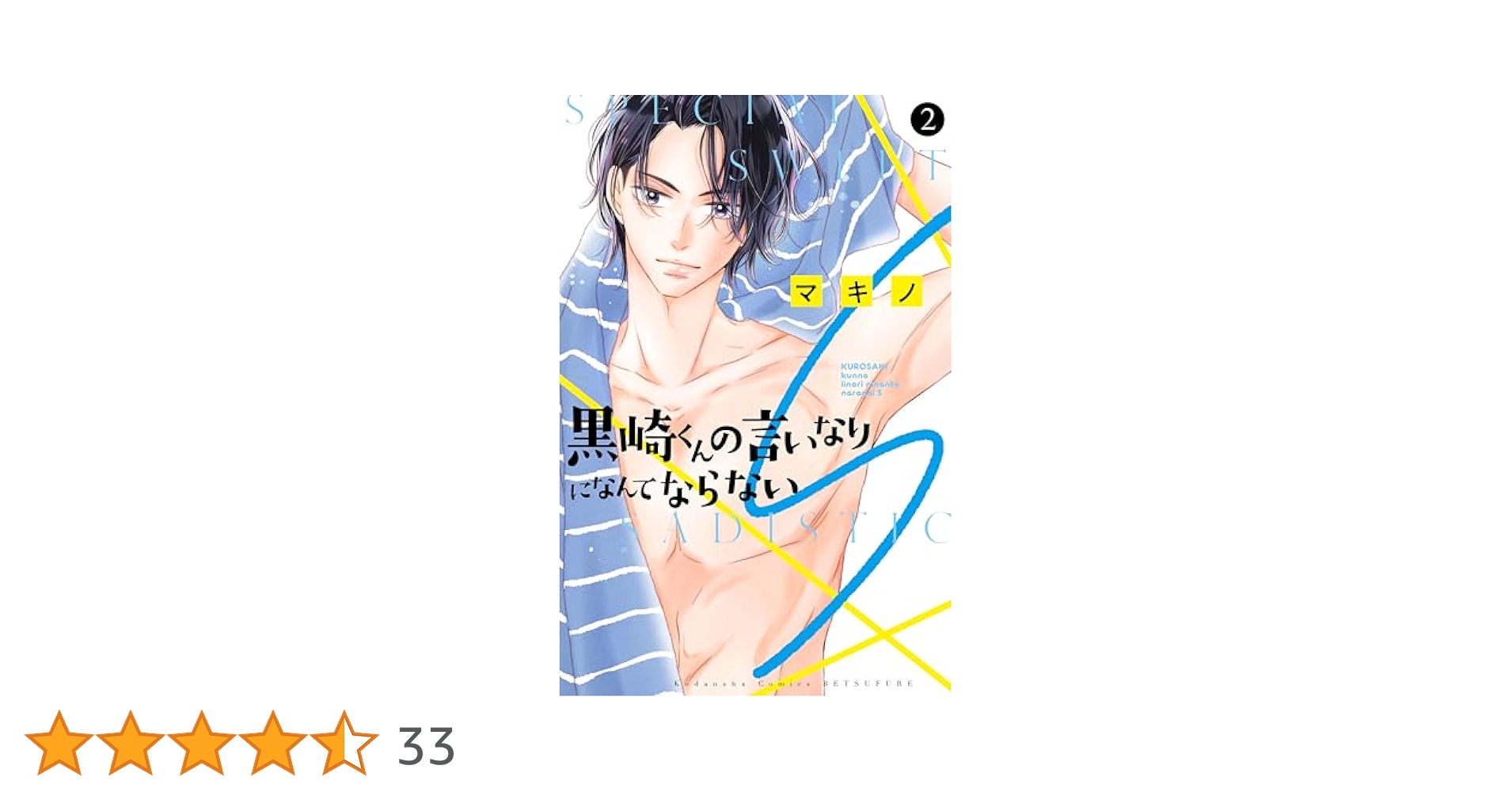 黒崎くんの言いなりになんてならないS（2） (別冊フレンド