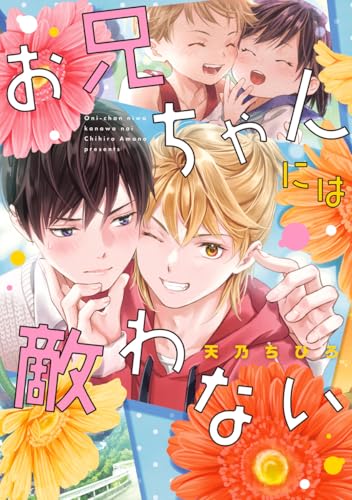 お兄ちゃんには敵わな