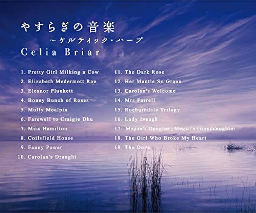 Amazon.co.jp: やすらぎの音楽～ケルティック・ハープ cd bgm