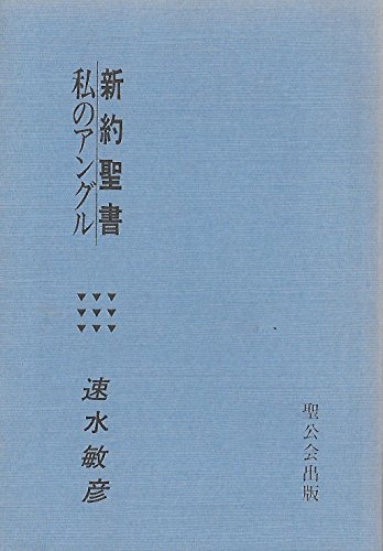 新約聖書・私のアングル