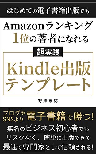 はじめての電子書籍出版でもAmazonランキング1位の著者になれるKindle出版テンプレート - 野澤宏祐