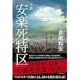 小説「安楽死特区」