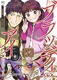 ブラッディ・アイ－晒されてシネ－ 3