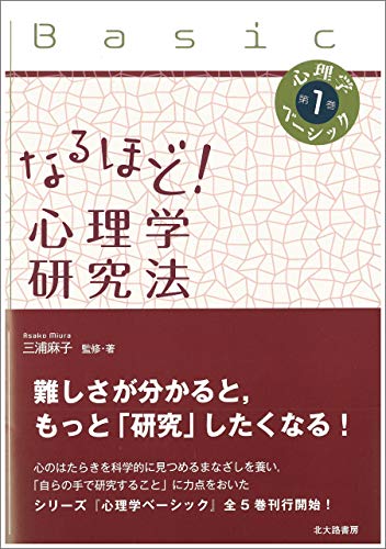 心理学ベーシック 第1巻:なるほど! 心理学研究法 心理学ベーシック 第1巻:なるほど! 心理学研究法