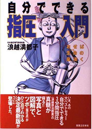 自分でできる指圧入門: おせば生命の泉湧く | 浪越 満都子 |本 | 通販