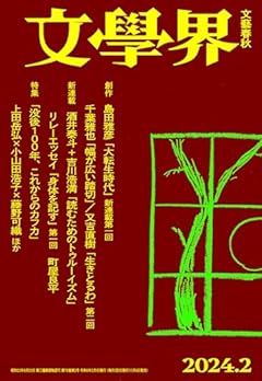 文學界（2024年2月号）（特集　没後100年、これからのカフカ　創作　島田雅彦「大転生時代」）