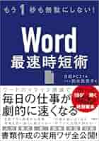 もう1秒も無駄にしない！Word最速時短術 | 鈴木眞里子, 日経PC21