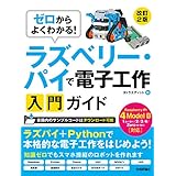 ゼロからよくわかる! ラズベリー・パイで電子工作入門ガイド Raspberry Pi 4 Model B対応[改訂2版]