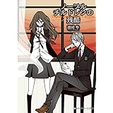 ノーブルチルドレンの残酷 (メディアワークス文庫)