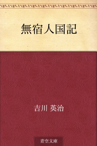 無料電子書籍アプリ 無宿人国記 バイ