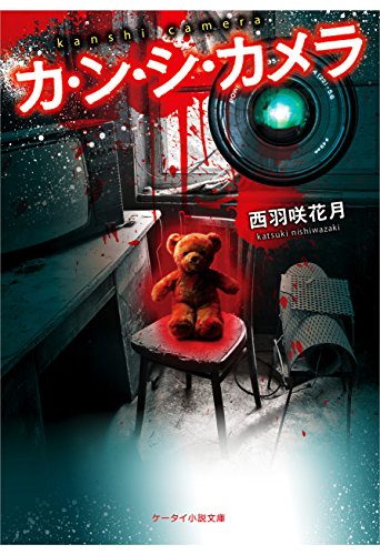 カ ン シ カメラ スターツ出版e文庫 西羽咲花月 ライトノベル Kindleストア Amazon
