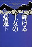 輝ける王女の帰還 妖精王女メリー・ジェントリー (下) (ヴィレッジブックス)
