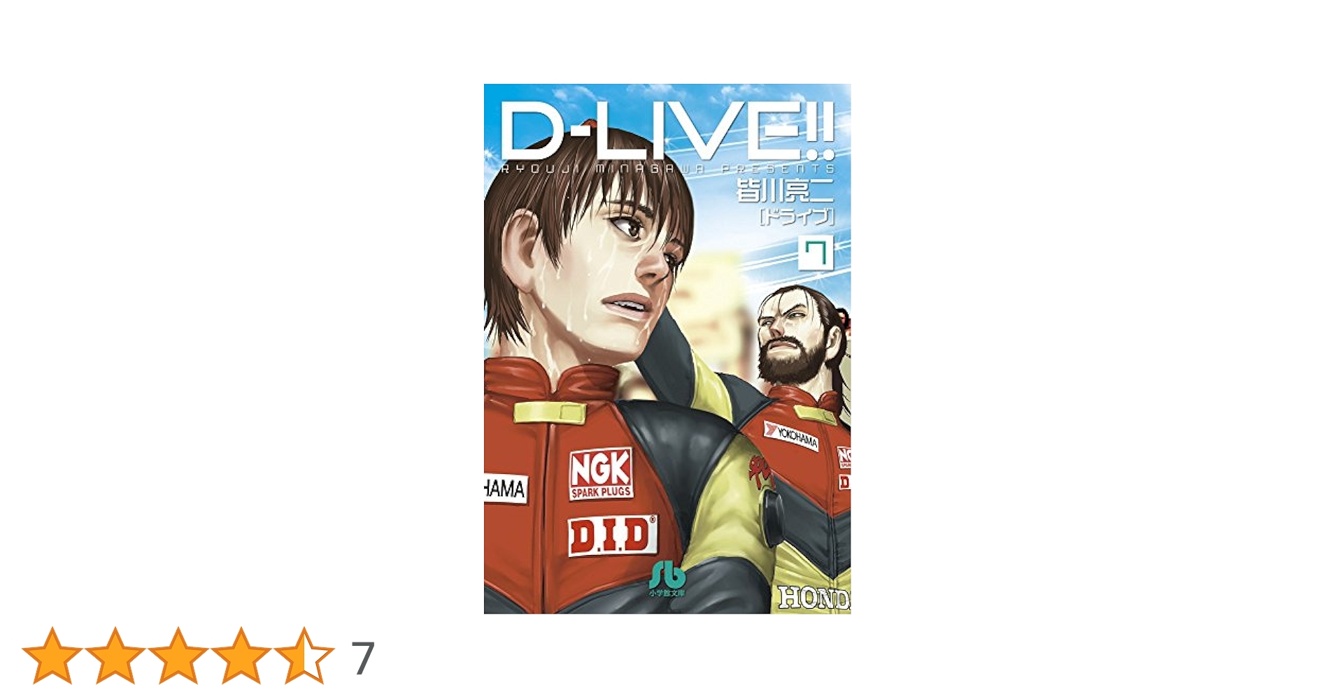 D-LIVE!! (7) (小学館文庫 みD 30) | 皆川 亮二 |本 | 通販 | Amazon