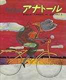 ねずみのアナトール (文研児童読書館)