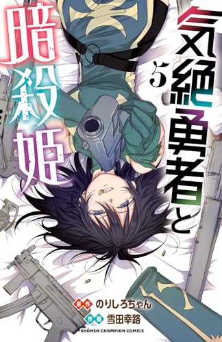気絶勇者と暗殺姫【電子単行本】　5 (少年チャンピオン・コミックス)
