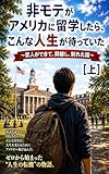 非モテがアメリカに留学したら、こんな人生が待っていた［上］: ～恋人ができて、同棲し、別れた話～ (アウトライヤーブックス)