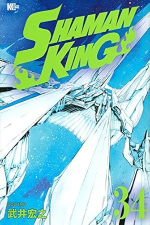 SHAMAN KING(35) (マガジンエッジ) | 武井 宏之 |本 | 通販 | Amazon