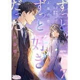 ずっと、ずっと好きだった―再会愛―７ (オパールCOMICS kiss)