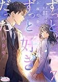 ずっと、ずっと好きだった―再会愛―７ (オパールCOMICS kiss)