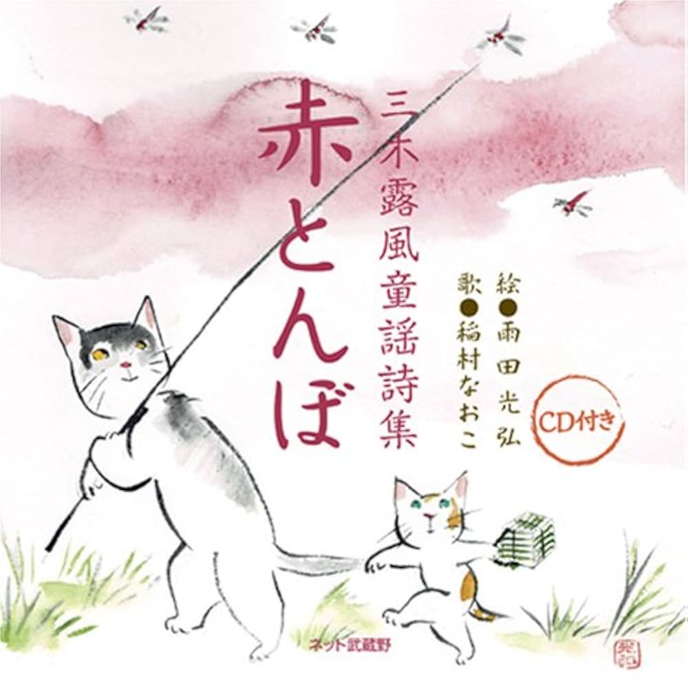 赤とんぼ―三木露風童謡詩集 | 三木 露風, 福嶋朝治, 雨田 光弘