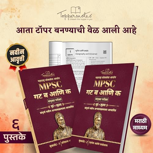 Image of Maharashtra Public Service Commission(MPSC) Combine - Group B & C - Pre & Mains Exam Notes comes with 6 Books in Marathi Medium, ToppersNotes Edition