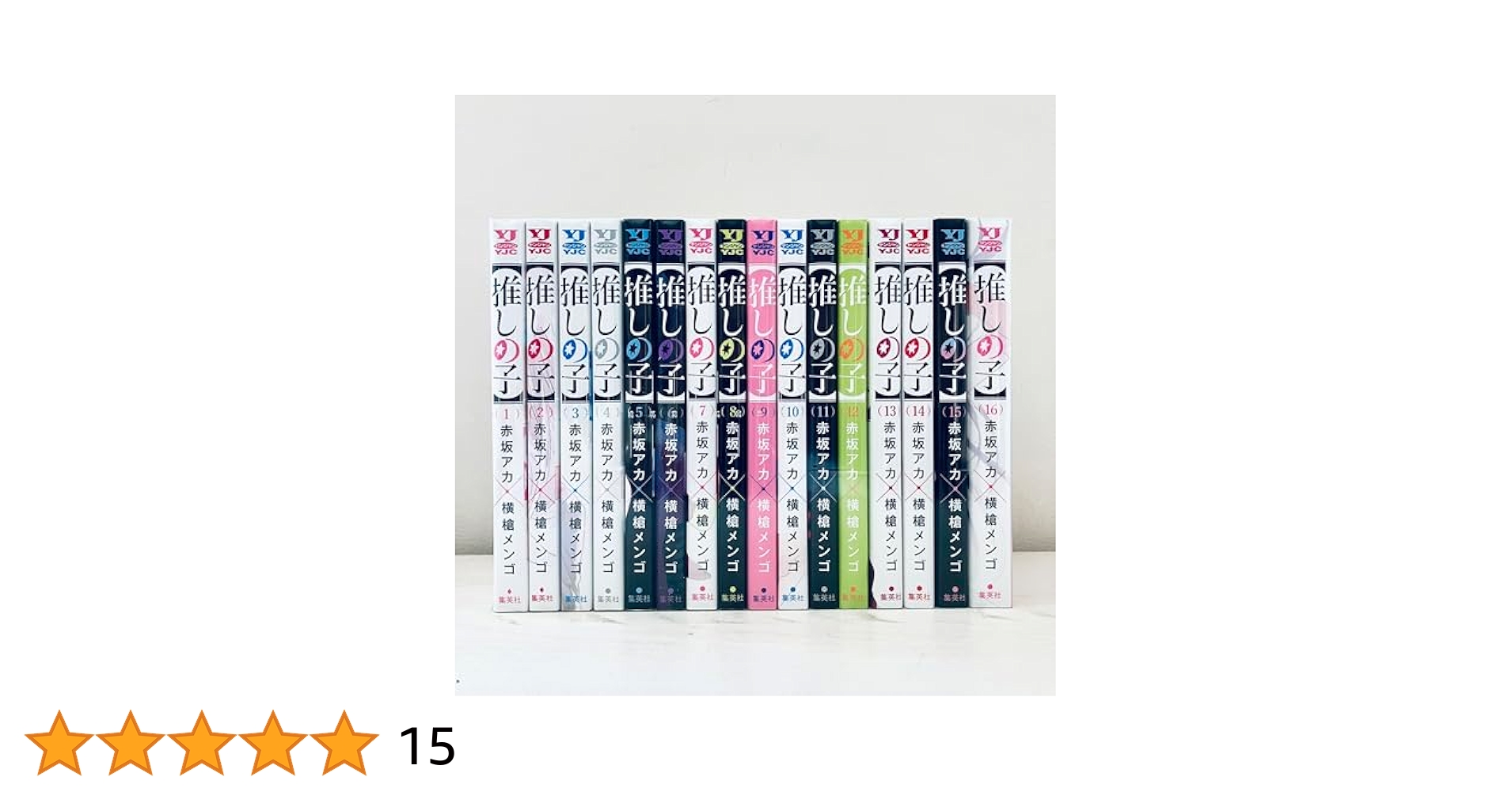 推しの子 1〜16 全巻 セット 推しの子】全巻セット(1～16巻) | 宮脇書店オンラインストア