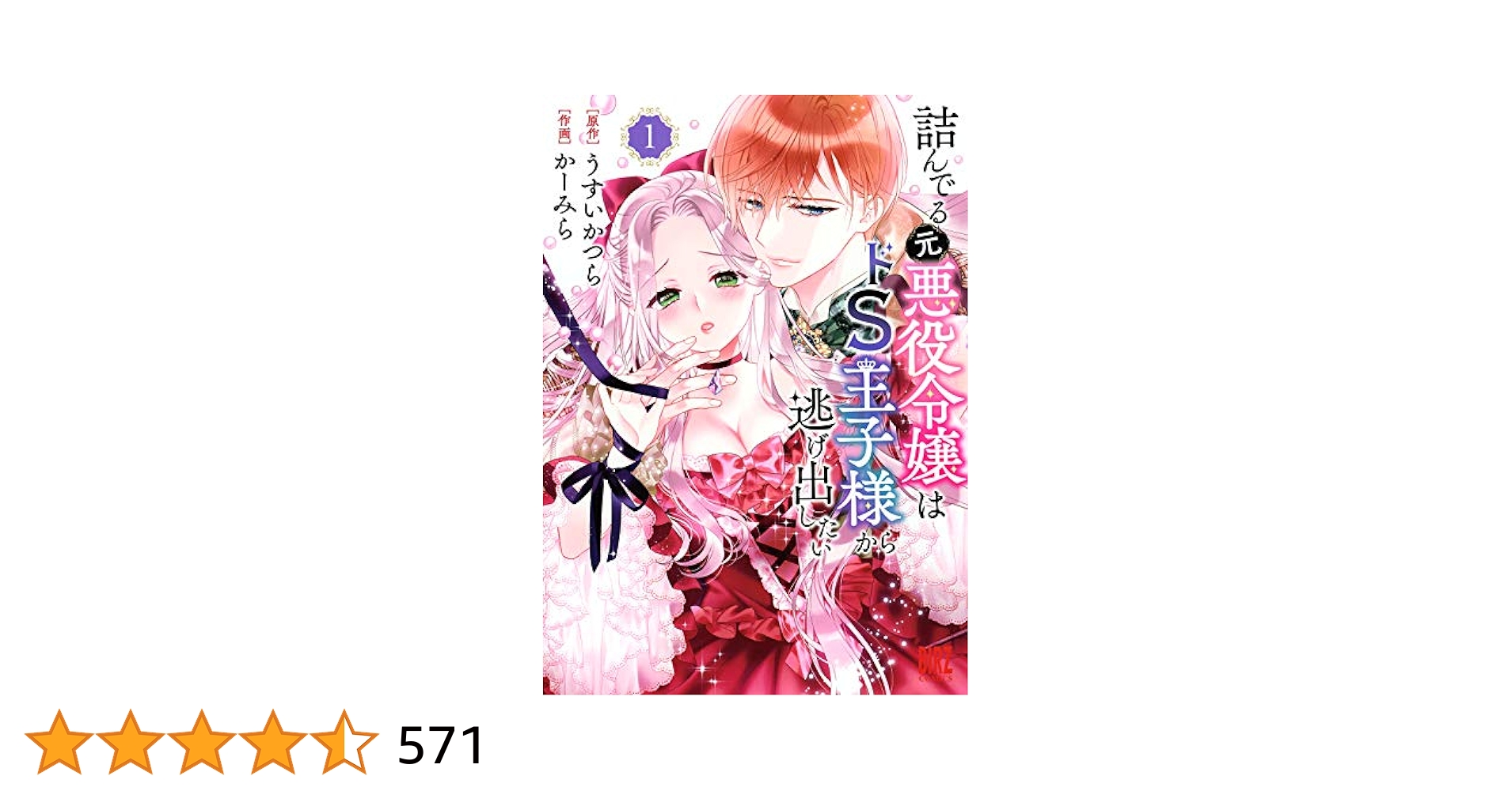 詰んでる元悪役令嬢はドS王子様から逃げ出したい (1) 【電子