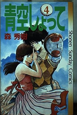 青空しょって 全24巻完結セット(少年サンデーコミックス) 青空しょって (24) (少年サンデーコミックス) | 森 秀樹 |本 | 通販