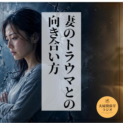 #2-128 妻のトラウマとの向き合い方：「怒りは防衛本能」&ldquo;安全な場所&rdquo;のデザインが積み重なった心の傷を癒やす