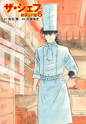 ザ・シェフ(新装SP版)6 (ゴマブックス×ナンバーナイン)