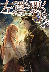 左遷も悪くない５ アルファポリス 霧島まるは トリ ライトノベル Kindleストア Amazon