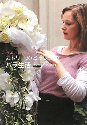 カトリーヌ・ミュレーのバラ生活: 花と生きる、花と暮らす